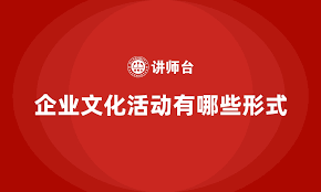 探索多元文化盛宴：全球精彩文化活动全知道