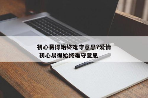 初心易得，始终难守：解锁恒久坚持的秘钥，成就非凡之路