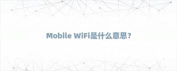 解密Mobile WiFi：定义、功能与优势