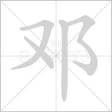 'deng'字的多重身份：从常见到罕见的汉字探秘