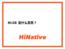 MLGBD爆红网络：探究其含义及流行始末