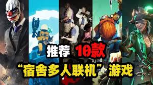 假期必玩的10款多人在线游戏推荐