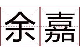 “肇锡余以嘉名”出自何处？其含义是什么？