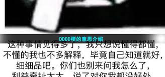 ！'ddddddd'背后的神秘含义是什么？