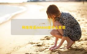 ！'ddddddd'背后的神秘含义是什么？