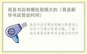 新华书店最新营业时间公告