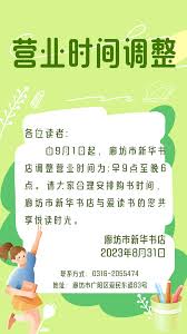 新华书店最新营业时间公告