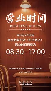 新华书店最新营业时间公告
