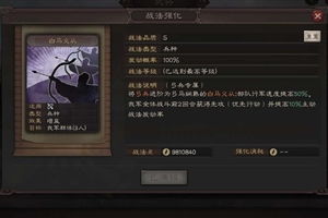 《三国志战略版：掌握白马义从战法，轻松制霸战场》