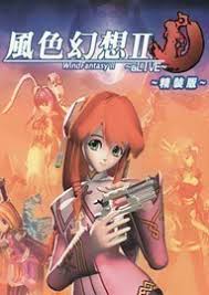 《风色幻想2》详尽通关指南：一站式全攻略