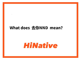 探索'nnd'的多重含义：你真的了解它吗？