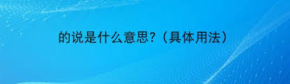 ！你所不知道的真相，深度解读“什么的说？”背后的秘密
