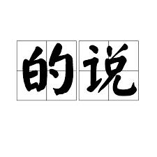 ！你所不知道的真相，深度解读“什么的说？”背后的秘密