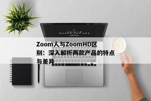 Zoom软件与人际交流的微妙差异：你真的了解Zoom的'另一面'吗？