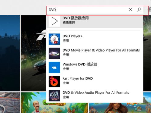 播放DVD需要哪些软件