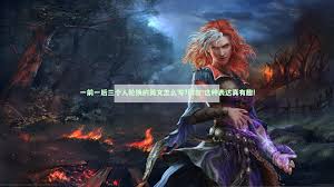 掌握英文表达新技能：一前一后三人轮换的专业术语大
