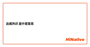 '达成共识'：为何它是合作与成功的金钥匙？