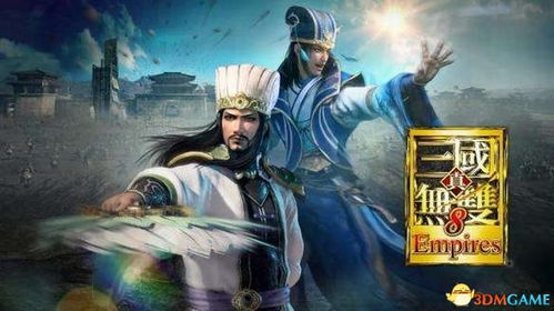 《真三国无双8帝国》武将全览：图鉴与人物精华介绍