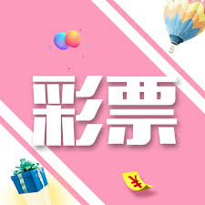 高频彩：快速致富背后的真相与风险解析