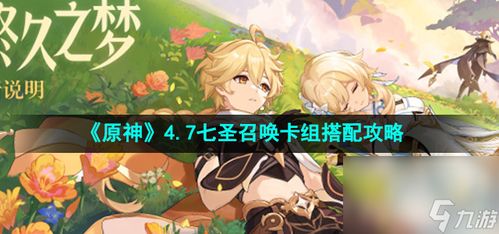 《原神4.7版本七圣召唤卡牌调整与新卡全面解析》