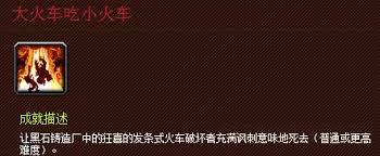 《魔兽世界》WOW：黑石铸造厂索戈尔挑战，驾驭大火车吞噬小火车的极致荣耀成就！