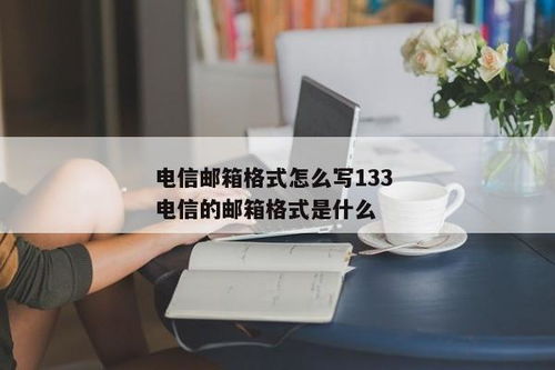 ！133邮箱格式全攻略：轻松掌握，专业邮箱新风尚