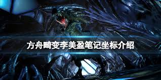 《方舟生存进化》：李美盈畸变世界探险笔记，解锁未知生存奥秘！