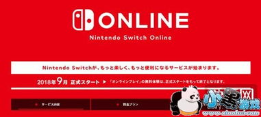 Nintendo Switch NS会员服务全方位享受游戏盛宴的通行证