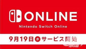 Nintendo Switch NS会员服务全方位享受游戏盛宴的通行证