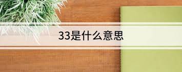 ！数字333333背后的神秘含义，引人深思的数字密码