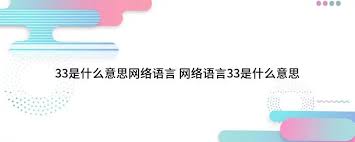 ！数字333333背后的神秘含义，引人深思的数字密码