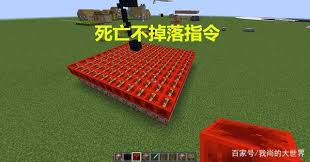 《我的世界》玩家必看！掌握死亡不掉落指令，轻松保住你的宝藏，使用方法！