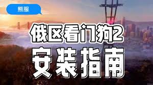 解锁《看门狗2》的隐藏潜力：最受欢迎的MOD推荐与安装指南