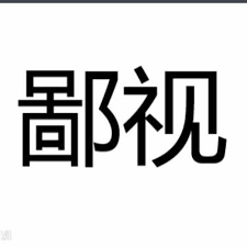 “鄙视”的含义探析