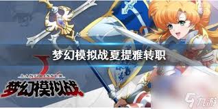 《梦幻模拟战手游：威拉深度攻略 - 技能解析与完美转职路径》