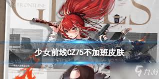 深度解析：少女前线CZ75角色魅力与精美立绘图鉴