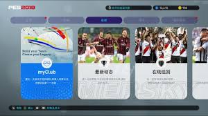 《PES2019》游戏模式与操作详解