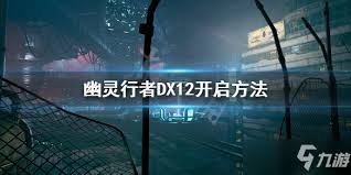 《魔兽世界》开启DX12设置教程：轻松解锁高性能游戏模式