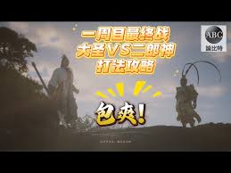 《黑神话悟空》游戏攻略：二郎神（二郎显圣真君）详细打法技巧