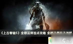 《上古卷轴5》传奇难度装备选择与属性加点深度解析