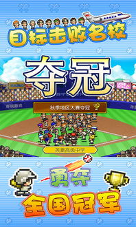 棒球部物语：全面胜利攻略——掌握各大赛事制胜秘诀