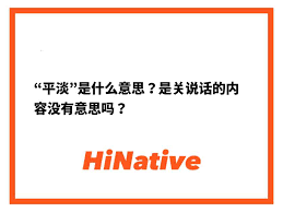 平淡人生的含义是什么呢？