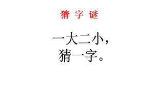 手机爱问：一字之谜，大中有小知多少？