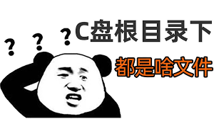 C盘根目录下有哪些文件夹?