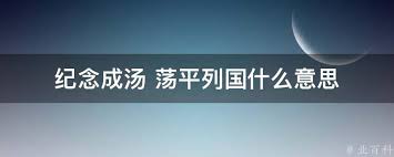 纪念成汤，荡平烈国：古老传说背后的真相