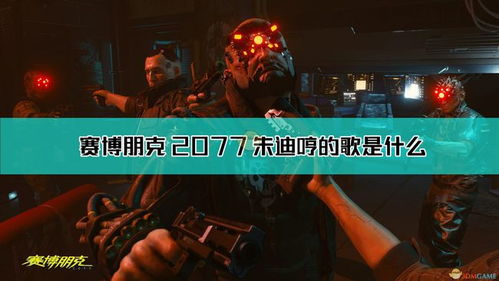 《赛博朋克2077》朱迪攻略：完整约会任务流程及推倒指南