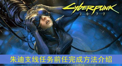 《赛博朋克2077》朱迪攻略：完整约会任务流程及推倒指南