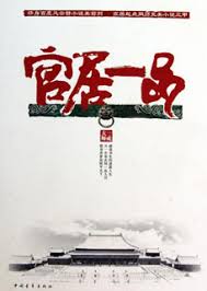 官居一品：仕途巅峰之路