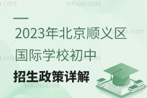 2023北京小升初新政揭晓：家长必看的升学变化！