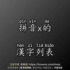 “你了解‘saoxue’拼音的正确发音吗？”